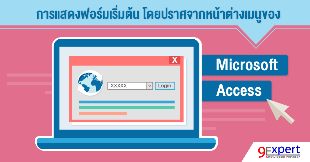 การแสดงฟอร์มเริ่มต้น โดยปราศจากหน้าต่างเมนูของ Micxrosoft Access